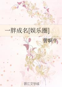 一胖成名[娱乐圈]封面