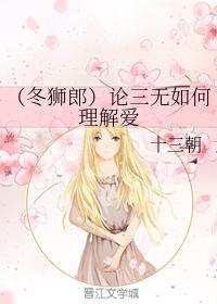 (冬狮郎)论三无如何理解爱封面