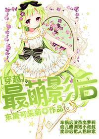 [穿越]最萌影后封面