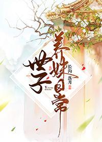 世子养妹日常封面
