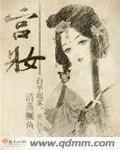 宫妆封面