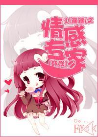 [韩娱]情感专家封面