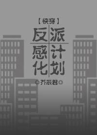 反派感化计划(快穿)封面