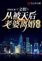 文娱：从被天后老婆离婚开始封面