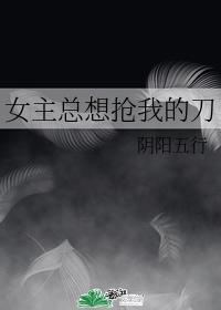 女主总想抢我的刀封面