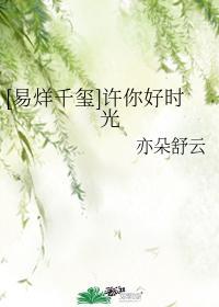 [易烊千玺]许你好时光封面