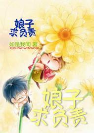 娘子,求负责封面