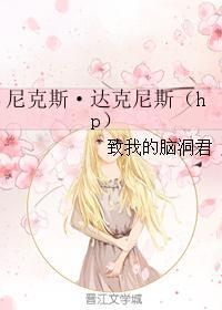 尼克斯·达克尼斯封面