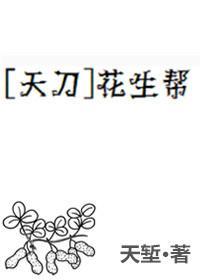 [天刀]花生帮封面