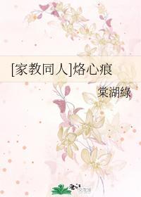 [家教同人]烙心痕封面