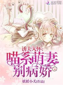 诱夫入怀:喵系萌妻别病娇!封面