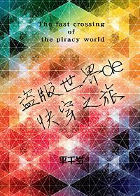 盗版世界的快穿之旅封面