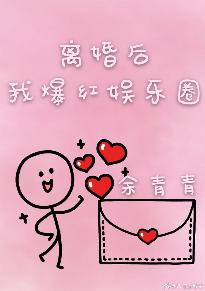 离婚后我爆红娱乐圈[穿书]封面
