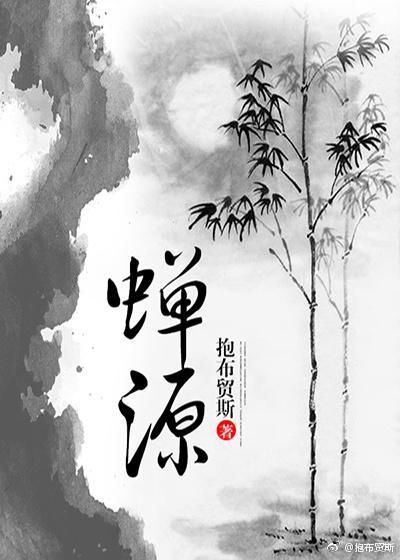 蝉源仙师封面