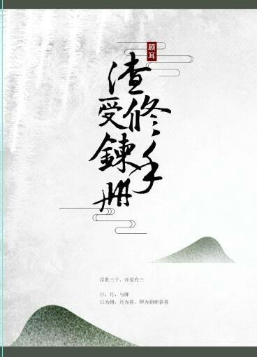 渣受修炼手册[快穿]封面