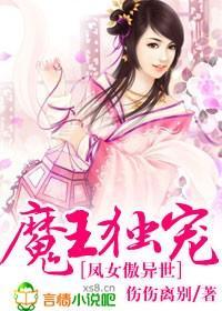 魔王独宠，凤女傲异世封面