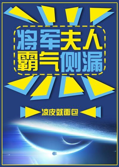 将军夫人霸气侧漏封面
