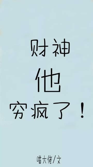 财神他穷疯了！[娱乐圈]封面