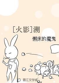 [火影]溯封面