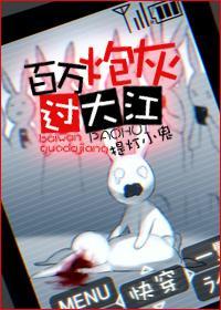 百万炮灰过大江[快穿]封面