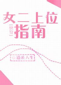 女二上位指南[快穿]封面