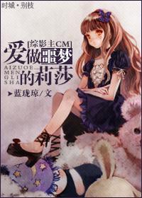 [综]爱做噩梦的莉莎封面