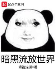 暗黑流放世界封面