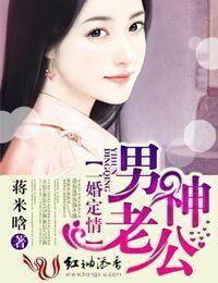 男神老公，一婚定情封面