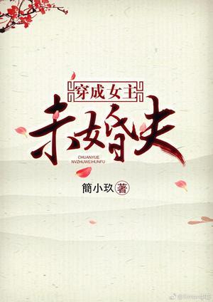 穿成女主未婚夫封面
