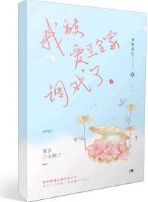 我被爱豆全家调戏了封面