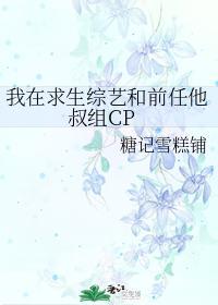 我在求生综艺和前任他叔组CP封面