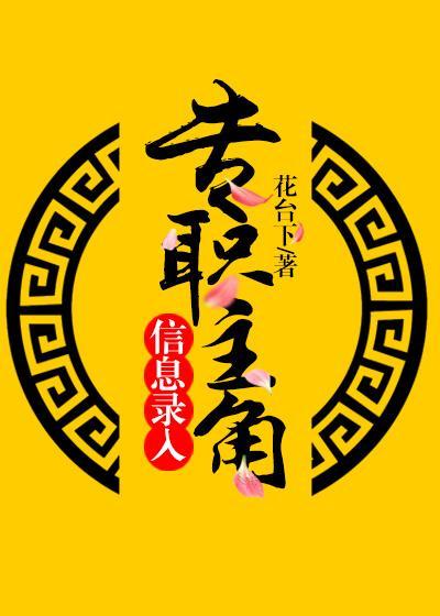 专职主角信息录入［快穿］封面