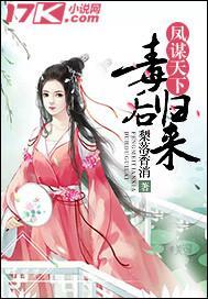 凤谋天下:毒后归来封面