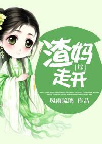 [综]渣妈走开封面