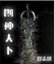 创神天下封面