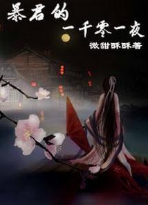 暴君的一千零一夜封面