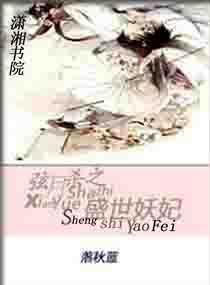 弦月杀之盛世妖妃封面