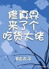 修真界来了个吃货大佬封面