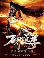 万界道尊封面