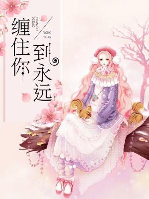 缠住你到永远封面