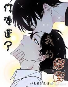 你撞进了我的眼里封面