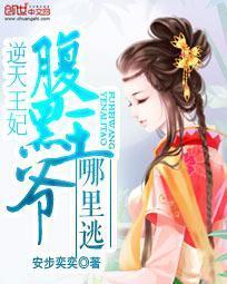 逆天王妃:腹黑王爷哪里封面