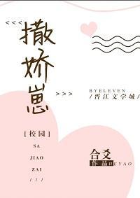 撒娇崽(校园)封面
