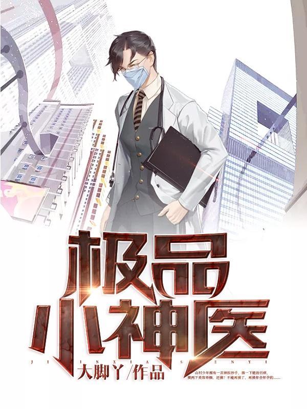 极品小神医封面