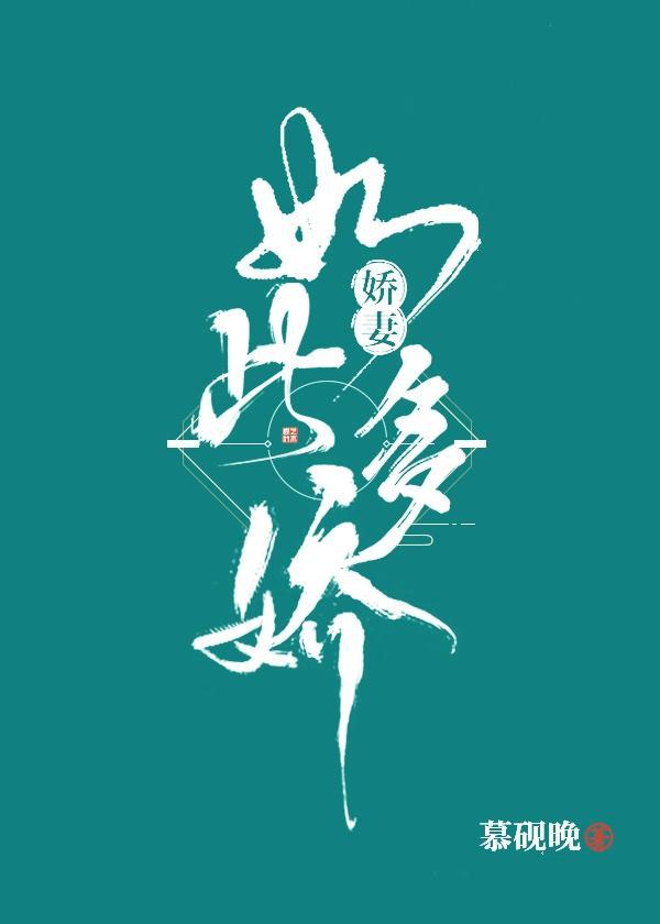 娇妻如此多娇封面