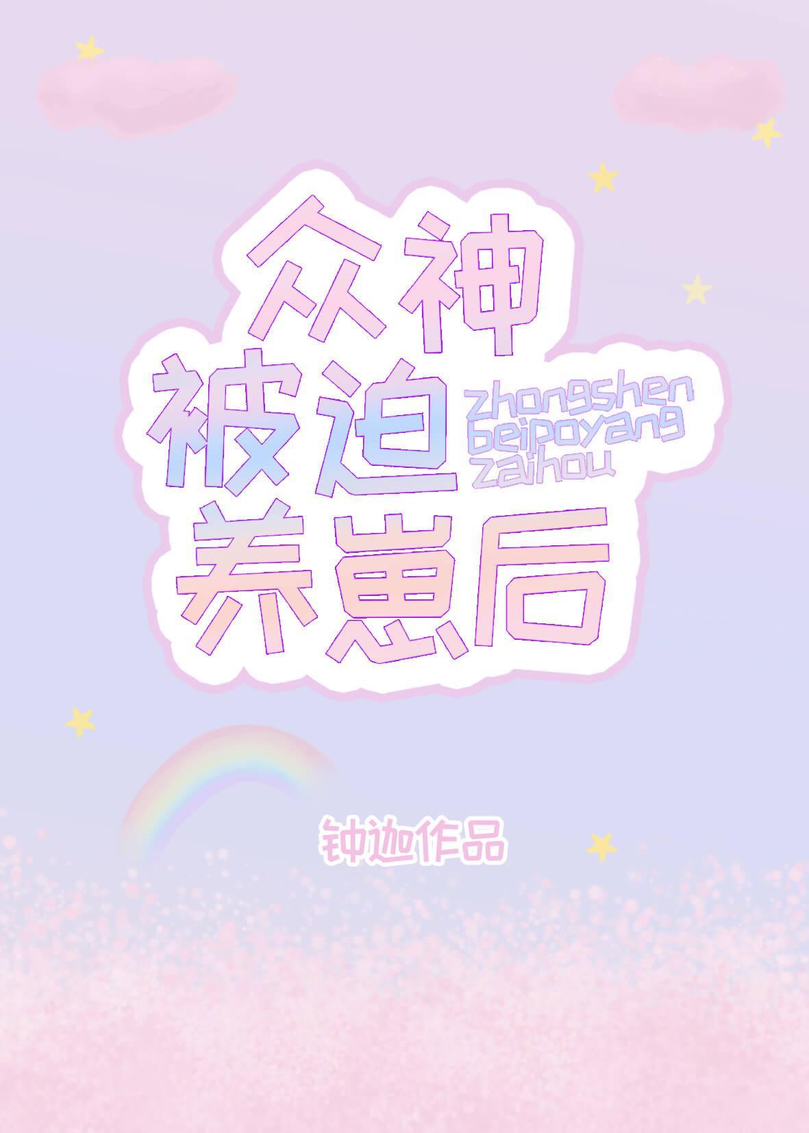 众神被迫养崽后封面