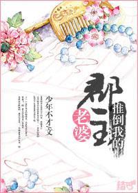 推倒我的郡主老婆GL封面