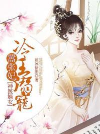 神医嫡女:冷王溺宠嚣张妃封面