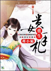 贵女重生手札封面