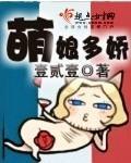 萌娘多娇封面